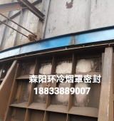 環(huán)冷機臺車密封、煙罩密封