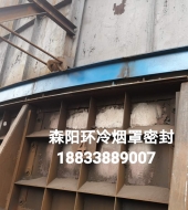 環(huán)冷機(jī)臺(tái)車(chē)密封、煙罩密封